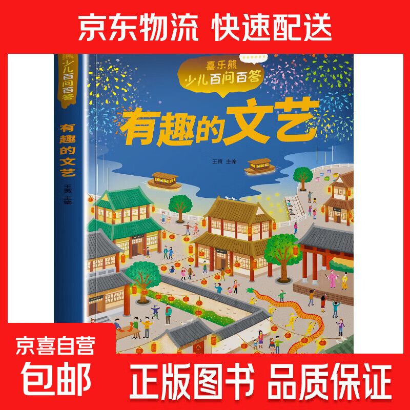 【正版包邮】儿童科普读本少儿百问百答图书全10册 满足孩子求知探索欲动物植物星球科技历史兵器网络大数据一起游世界 有趣的文艺1本