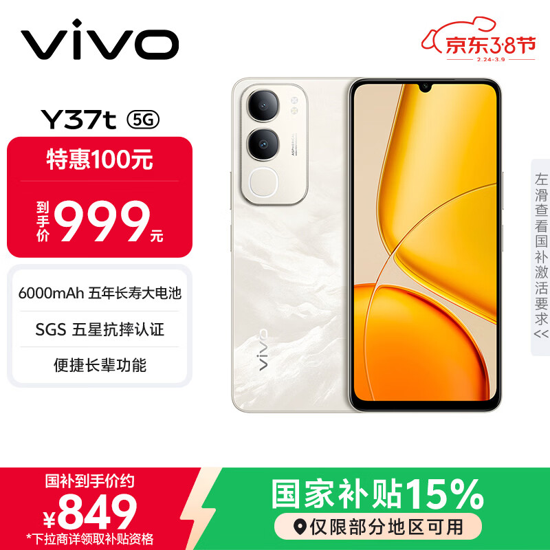 vivo Y37t 8GB+256GB 日照金山 6000mAh五年长寿大电池 SGS五星抗摔认证 长辈功能 5G手机