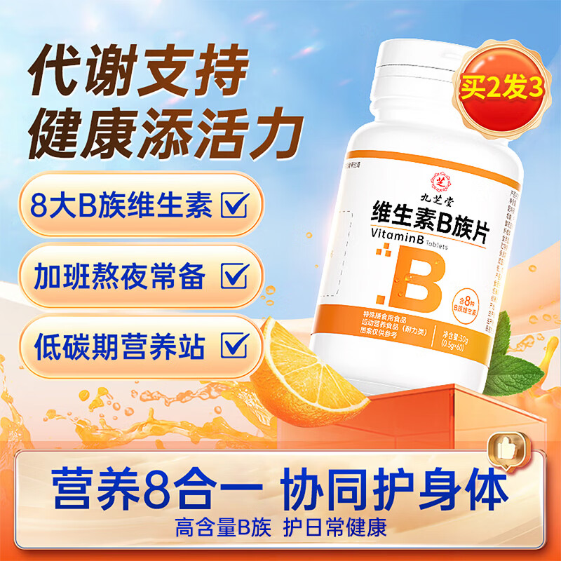 九芝堂维生素b族复合片代谢支持多种复合维生素b族生物素叶酸60片