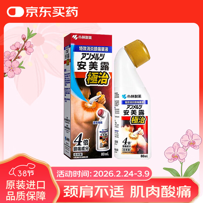 日本安美露小林制药缓解肌肉酸痛肩周腰酸背部疼痛关节止痛露香港版无药味80ml