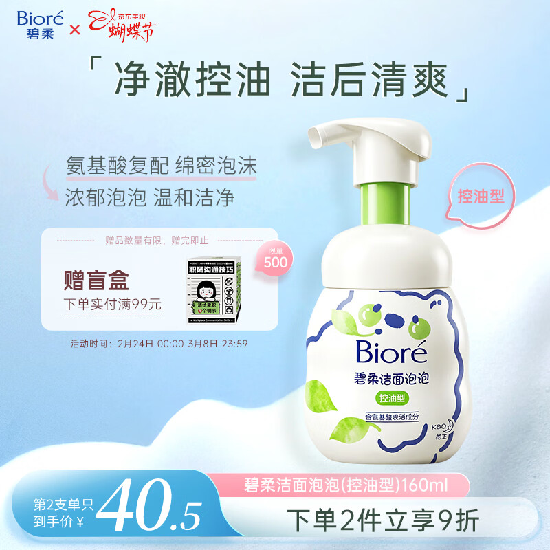 碧柔（Biore）花王氨基酸青少年洗面奶男女清爽控油深层清洁泡沫洁面160ml礼物