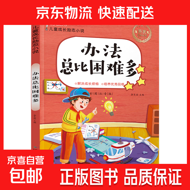 正版10册儿童成长励志读物办法总比困难多注音版小学生课外书籍儿童文学读物7-10岁一二三四年级小学生课外阅读书 儿童成长励志小说-办法总比困难多