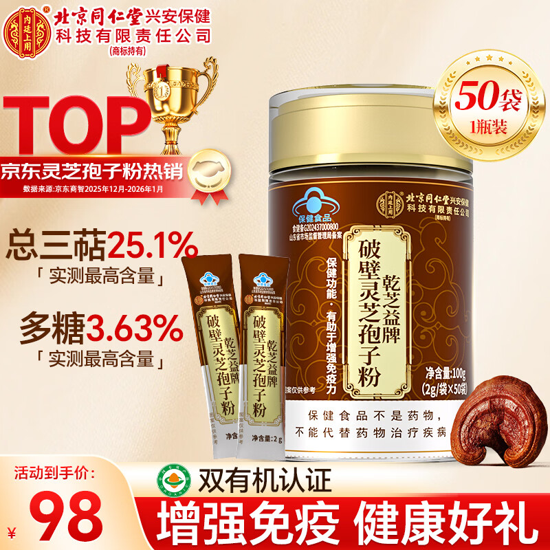 内廷上用北京同仁堂破壁灵芝孢子粉100g增强免疫术后恢复探病送长辈保健品