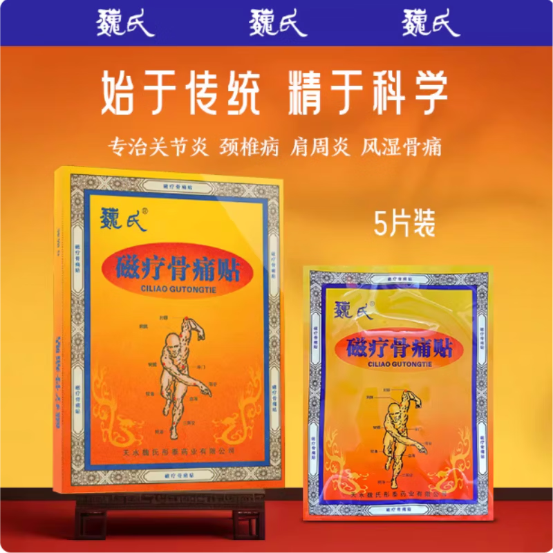 魏氏磁疗骨痛贴外用敷贴适用颈椎、腰间盘、肩周等各种部位5贴/盒 磁疗骨痛贴  一盒体验装