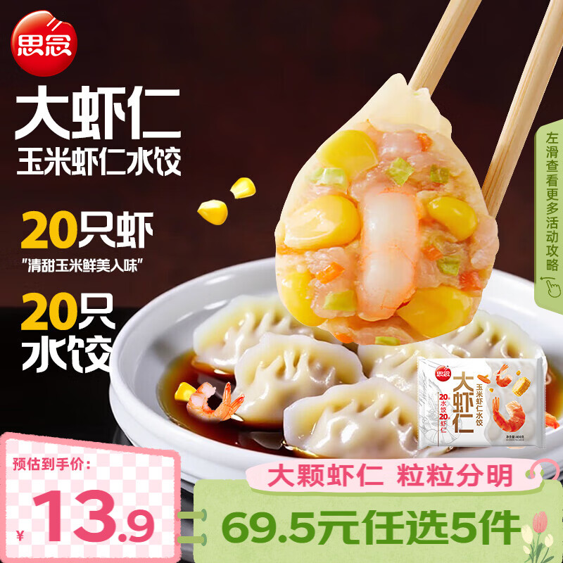 思念 大虾仁水饺 鲜美虾仁三鲜玉米虾饺子400克早餐食品速冻蒸饺 煎饺 玉米虾仁水饺400g