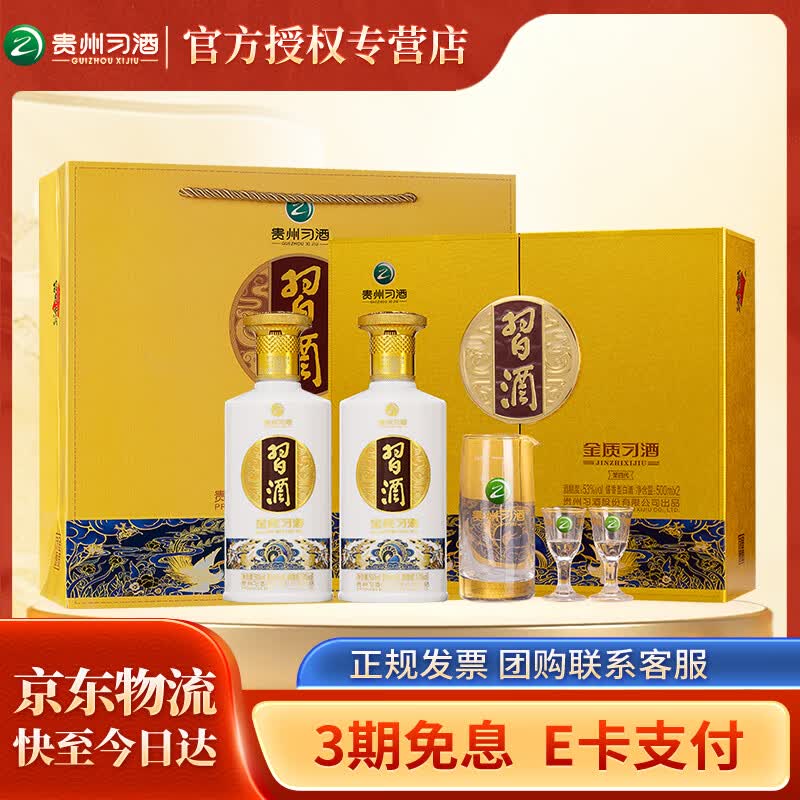 习酒 【官方授权】金质 第4代 高度酱香型白酒 过节送礼  53度 500mL 2瓶 礼盒装
