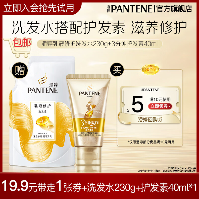 潘婷3分钟护发素奢护精华霜滋润头皮润发乳精华素乳液修护男士女士 【大容量尝鲜装】洗230g+护40ml