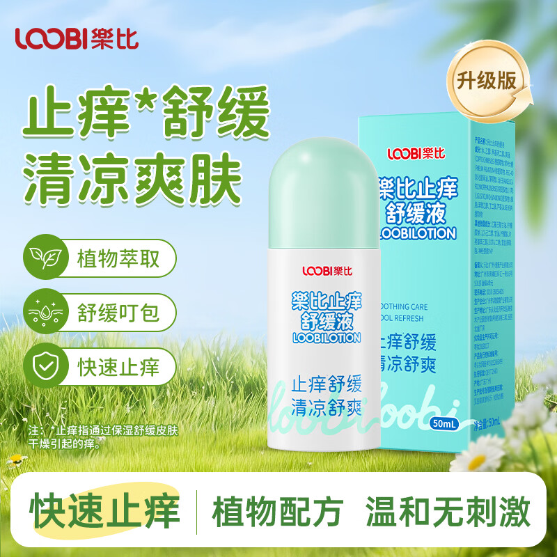 乐比进口止痒液舒缓液50ml成人款 19.8元，乐比进口止痒液舒缓液50ml儿童款 24.8元 - 折送网