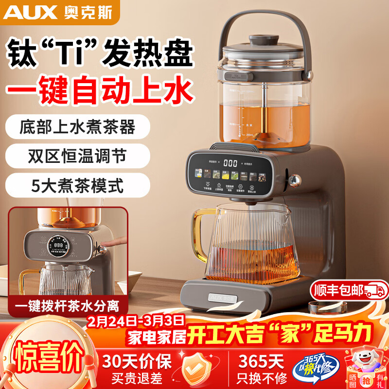 奥克斯（AUX）喷淋式煮茶器煮茶养生壶纯钛发热盘萃茶机蒸煮一体自动上水高端套装礼盒装2025新款 钛发热盘 | 1.2L  | 基础屏