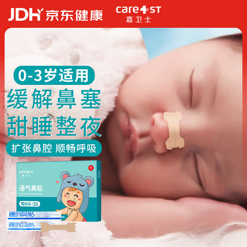 Care1st婴儿通气鼻贴鼻舒鼻通贴儿童宝宝0-3岁鼻塞呼吸鼻爽贴通气贴10片