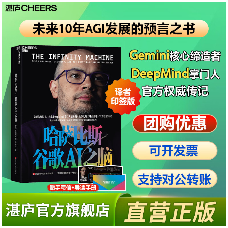 哈萨比斯 谷歌AI之脑【独家译者印签版】 赠手写信+大事年表 塞巴斯蒂安 马拉比 著 ai 人工智能 Gemini核心创造者 诺奖得主 DeepMind掌门人 哈萨比斯官方授权 30+小时面对面深访