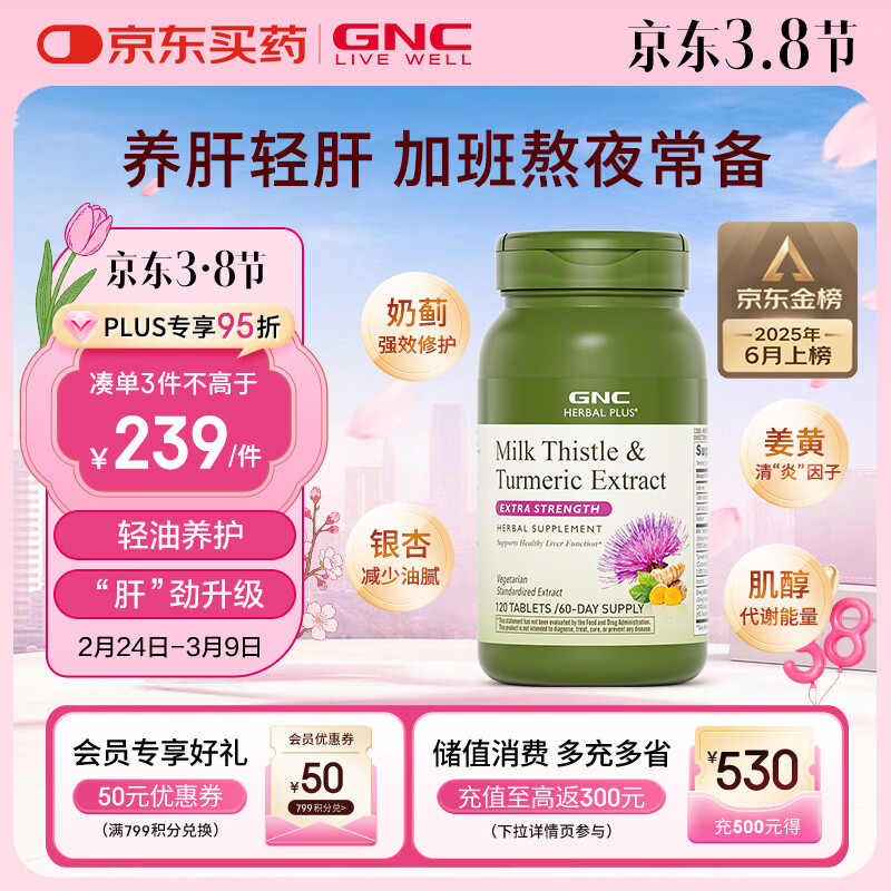 GNC健安喜姜黄奶蓟草护肝片水飞蓟加班烟酒熬夜应酬改善脂肪肝120粒