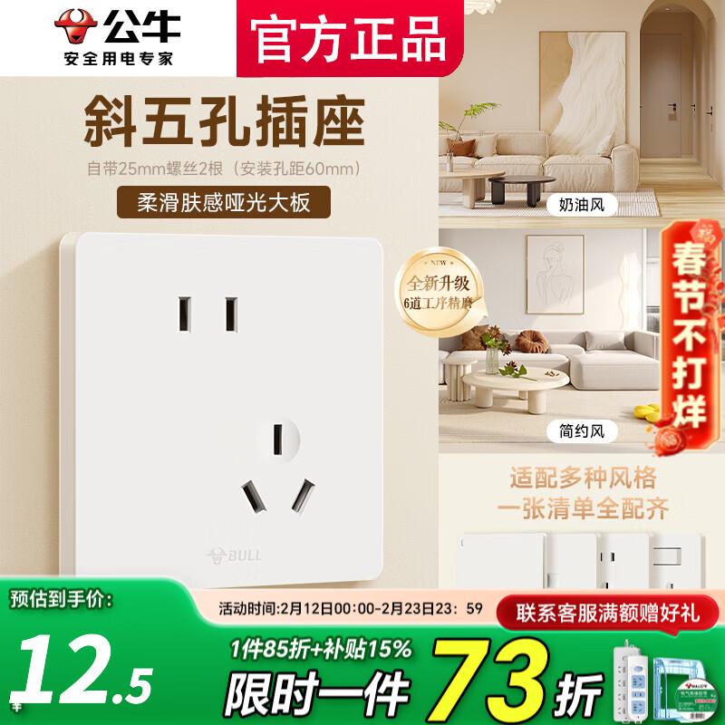 公牛（BULL）开关插座面板斜五孔官方全屋套餐g12米绒白家用肤感奶油风5孔 错位五孔【斜大间距5孔二三插】