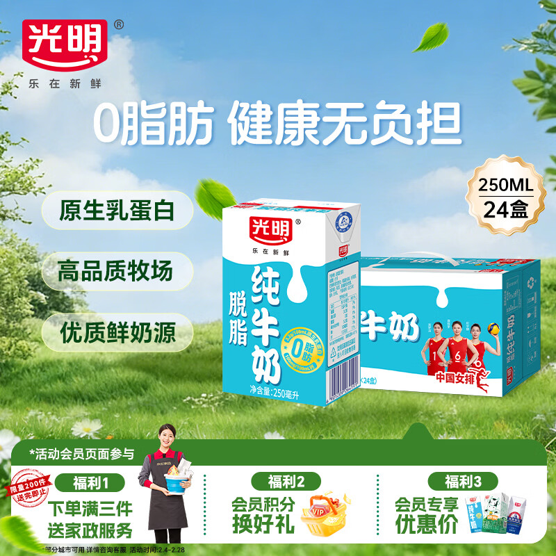 光明脱脂纯牛奶250ml*24盒 零脂肪好营养家庭量贩装整箱