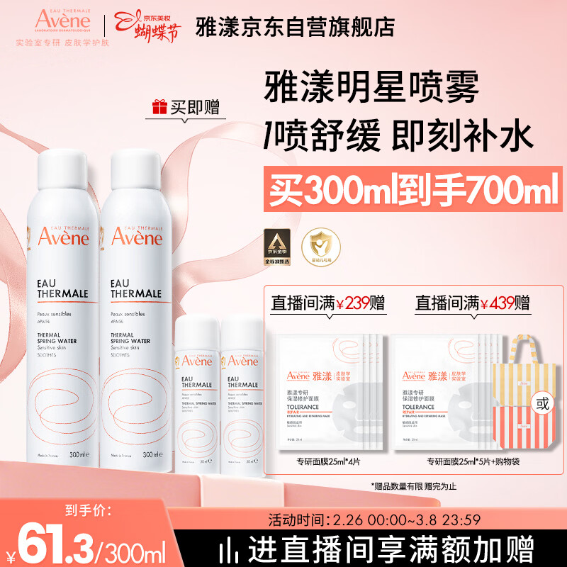 雅漾（Avene）舒泉保湿喷雾300ML 补水舒缓爽肤水湿敷水敏肌护肤水大喷38节礼物