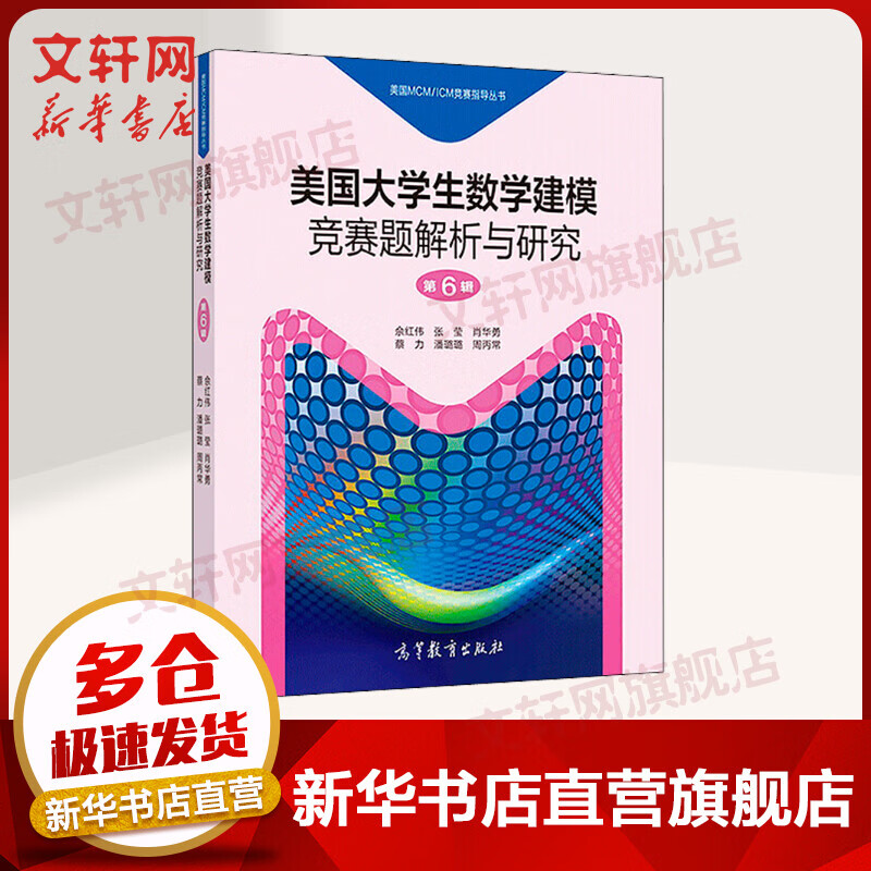 美国MCM/ICM竞赛指导丛书：美国大学生数学建模竞赛题解析与研究 第6辑