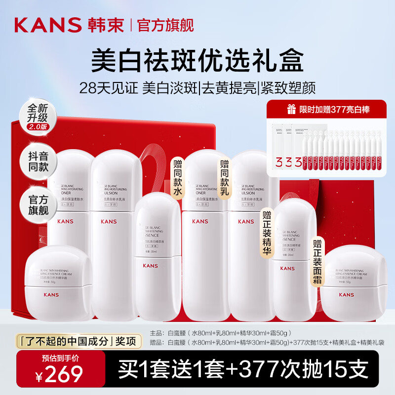 韩束（KanS）白蛮腰护肤品套装美白淡斑祛黄提亮化妆品全套礼盒送女友妈妈礼物 【买1套送1套】水+乳+精华+面霜