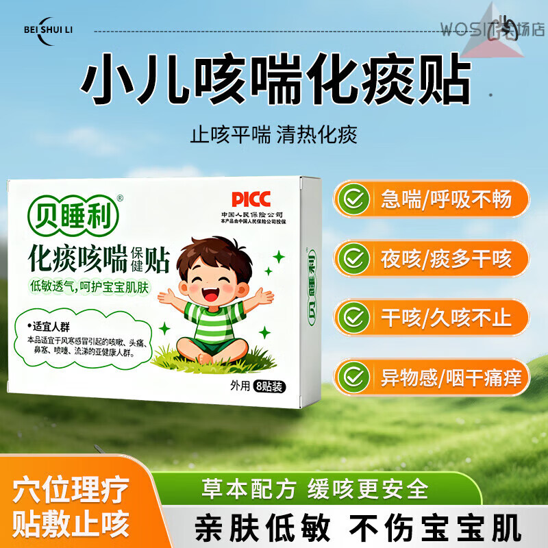 晨会吃家庭护理贝睡利小儿咳喘化痰贴咳嗽痰多喘息夜咳干咳胸闷家庭护理 一盒装体验装 [官方旗舰正品京质保障]