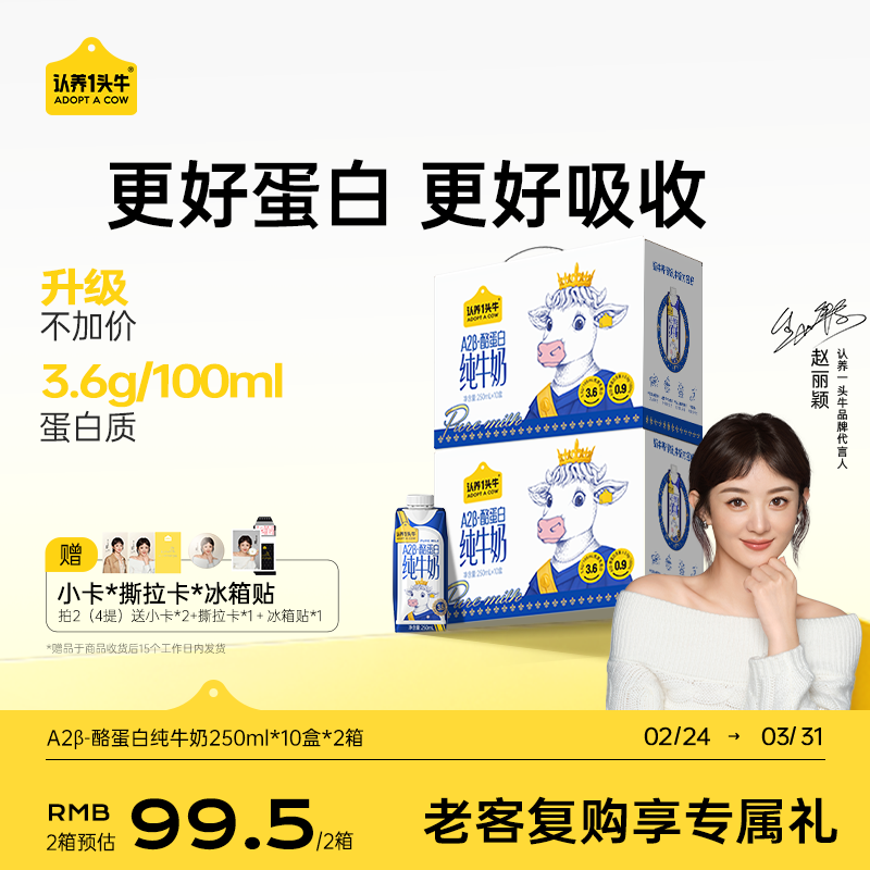 认养一头牛【代言人同款】3.6蛋白A2β-酪蛋白纯牛奶250ml*10盒*2箱年货礼盒