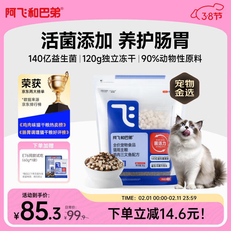 阿飞和巴弟猫粮E76益生菌全价冻干双拼全阶段通用猫粮鸡肉三文鱼 2kg
