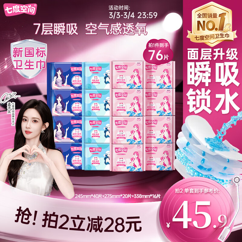 先领118-56券 自营 七度空间 卫生巾76片 买2件63.8亓,新客再减3亓 - 线报酷 先领118-56券 自营 七度空间 卫生巾76片 买2件63.8亓,新客再减3亓 - 线报酷