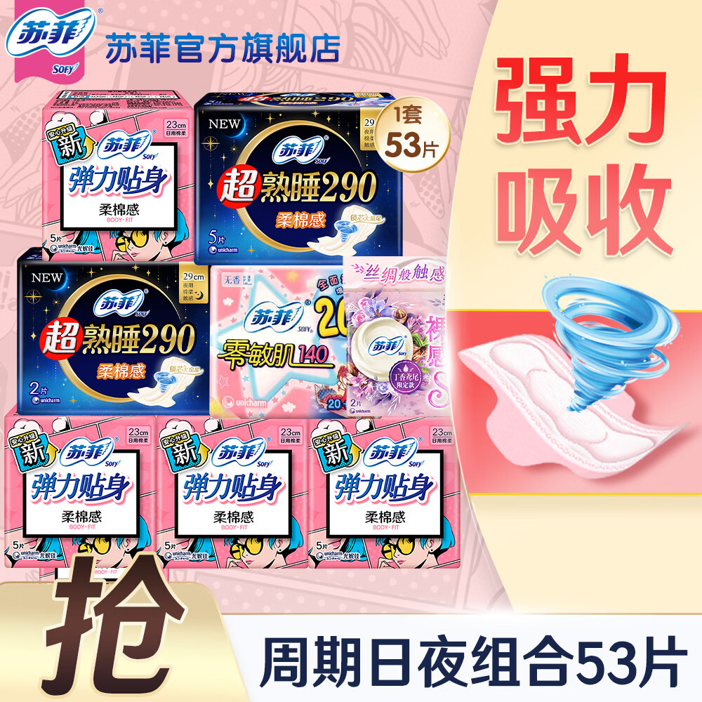 苏菲卫生巾弹力贴身日用姨妈巾230超柔软棉柔纤巧卫生棉组合整箱批发 【日夜组合】140+230+ 290mm 53片