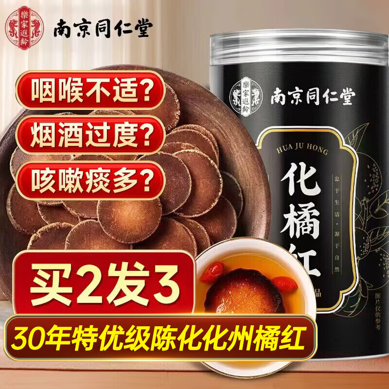 南同四海南京同仁堂化橘红片115g广东茂名正宗化州橘红果咳痰止30年桔红片