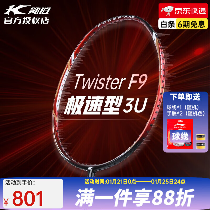 凱勝(KASON)Twister F9羽毛球拍進(jìn)攻傅海峰全碳素專業(yè)比賽訓(xùn)練羽毛球拍國青隊 F9紅色(3U) 【國羽風(fēng)云組合-傅海峰推薦】