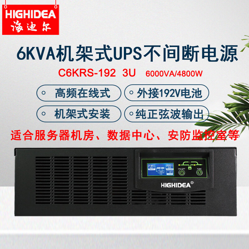 海迪尔机架式UPS不间断电源220V主机 逆变充放电一体 服务器机柜停电备用稳压外接电池长效机  6KVA外接192V电池主机C6KRS-192