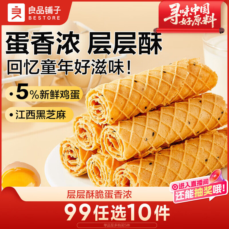 良品铺子黄金芝麻蛋卷饼干蛋糕点心鸡蛋卷蛋酥面包早餐办公室休闲零食300g