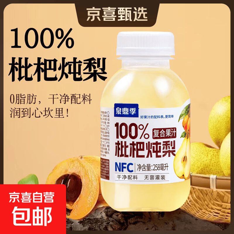 枇杷炖梨汁复合100%果汁秋冬舒润解渴258ml瓶装果蔬汁饮品整箱 枇杷炖梨复合果汁258ml*1瓶