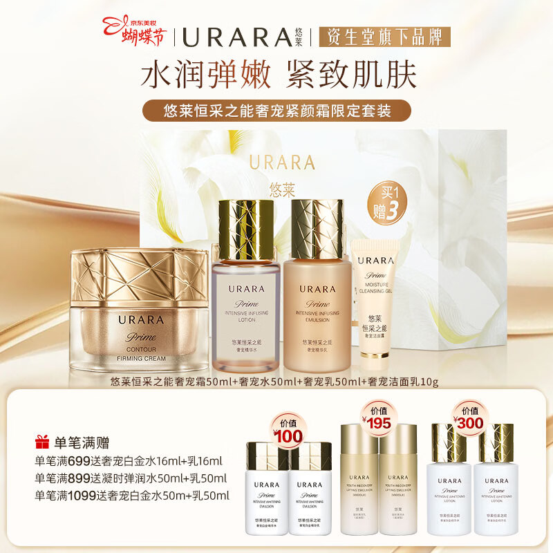 悠莱官方正品旗舰恒采之能奢宠紧颜霜限定套装女神节礼物