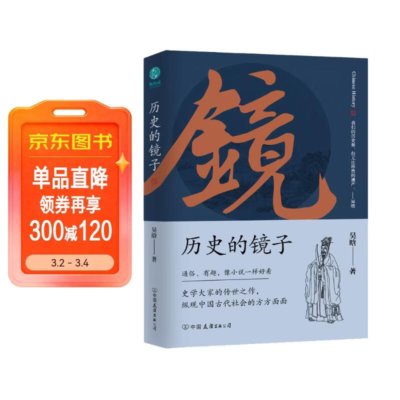 历史的镜子：全新未删节增补典藏插图版