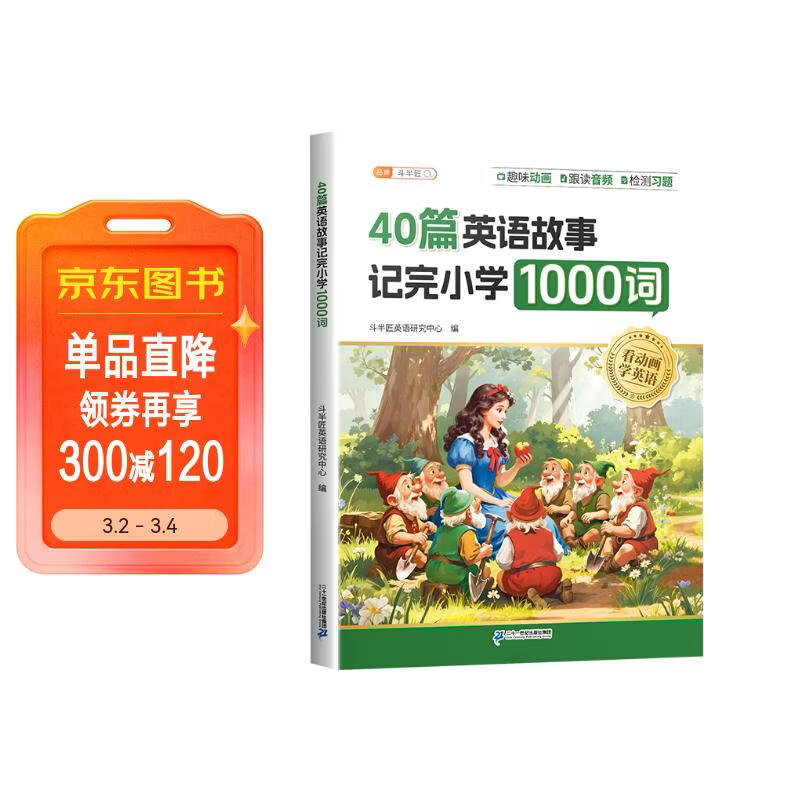 斗半匠40篇英语童话故事记完小学1000词自然拼读记单词英语单词记背神器英语词汇每日一练小学英语单词速记手册