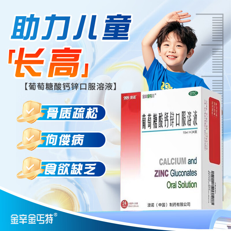 [澳诺]葡萄糖酸钙锌口服溶液 10ml*24支 3盒装 10ml*24支 小儿生长发育迟缓儿童补锌补钙厌食症成人妇女孕妇补钙 澳诺老牌酸钙锌口服液