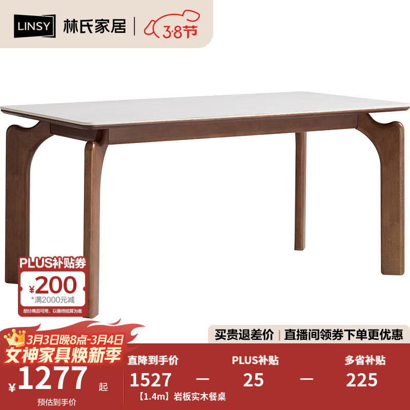 林氏家居实木餐桌2025新款长方形岩板大板桌子佛山木业菲林系列TG4R 【1.4m】岩板实木餐桌