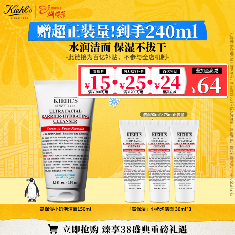 科颜氏（Kiehl's）高保湿奶泡洁面150ml氨基酸洗面奶舒缓不绷脸可卸妆 38女神节礼物