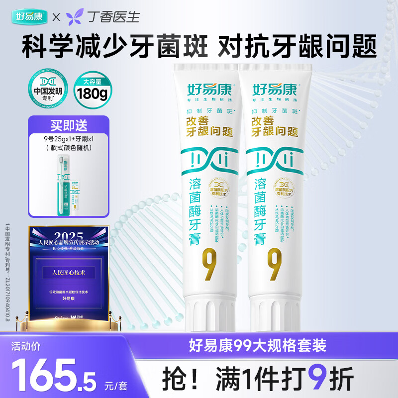 好易康养护牙龈溶菌酶牙膏 减少牙菌斑清新口气9号护龈套装（两支180g）