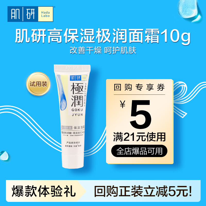 肌研极润保湿面霜10g 补水保湿透明质酸 京东试用装 旅行装
