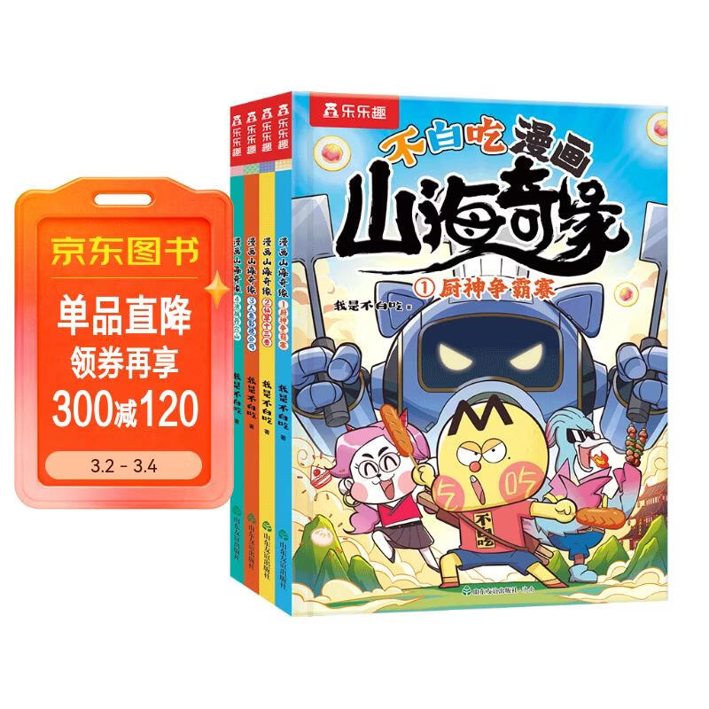 不白吃漫画 山海奇缘（共4册）乐乐趣6岁+美食传统文化科普漫画 小学生推荐阅读书单 