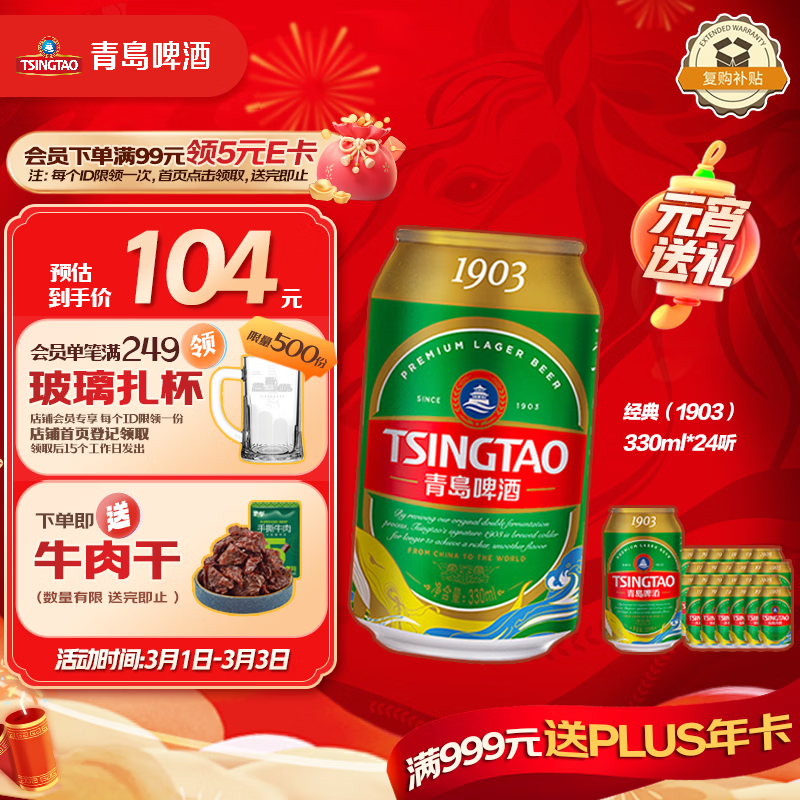 青岛啤酒（TsingTao）经典（1903）330ml*24听 整箱装 啤酒整箱批发24听 元宵送礼