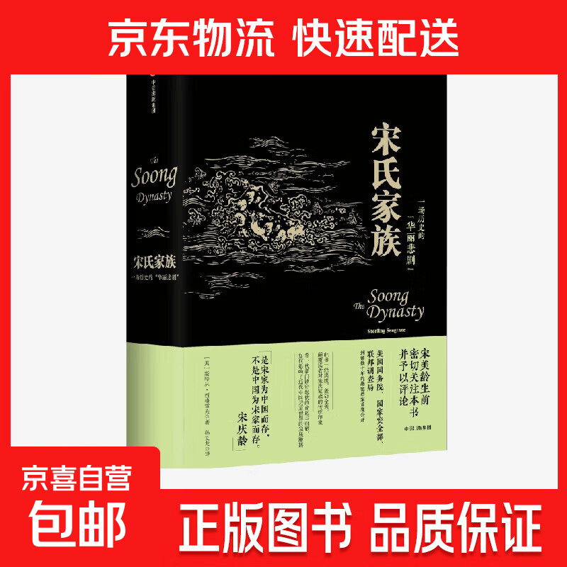 【官方正版】宋氏家族：一场历史的“华丽悲剧” 中信出版社