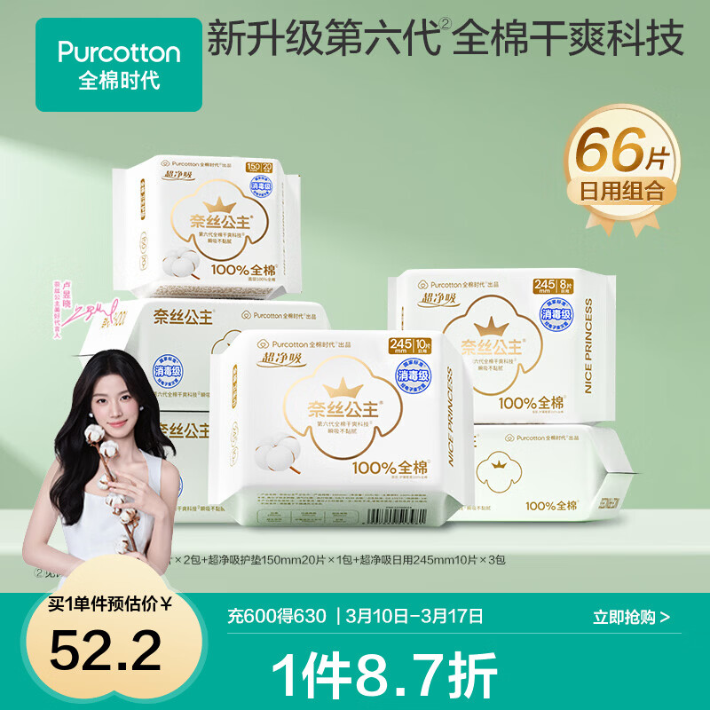 全棉时代【代言人卢昱晓推荐】奈丝公主卫生巾超净吸全棉表层卫生巾护垫 【必囤】消毒级超净吸日用组包 245mm 46片 +护垫20片