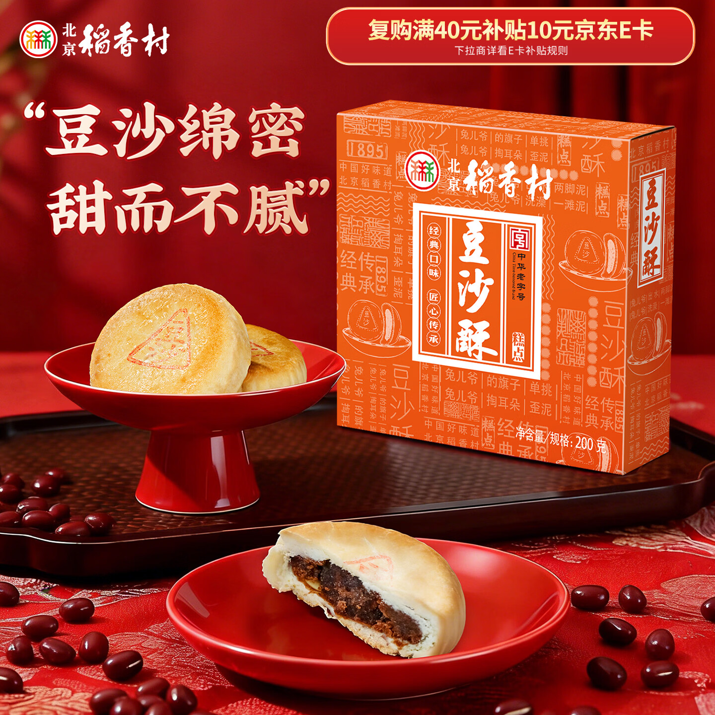 北京稻香村饼干蛋糕 豆沙酥 200g 老字号零食点心糕点 北京特产伴手礼送礼