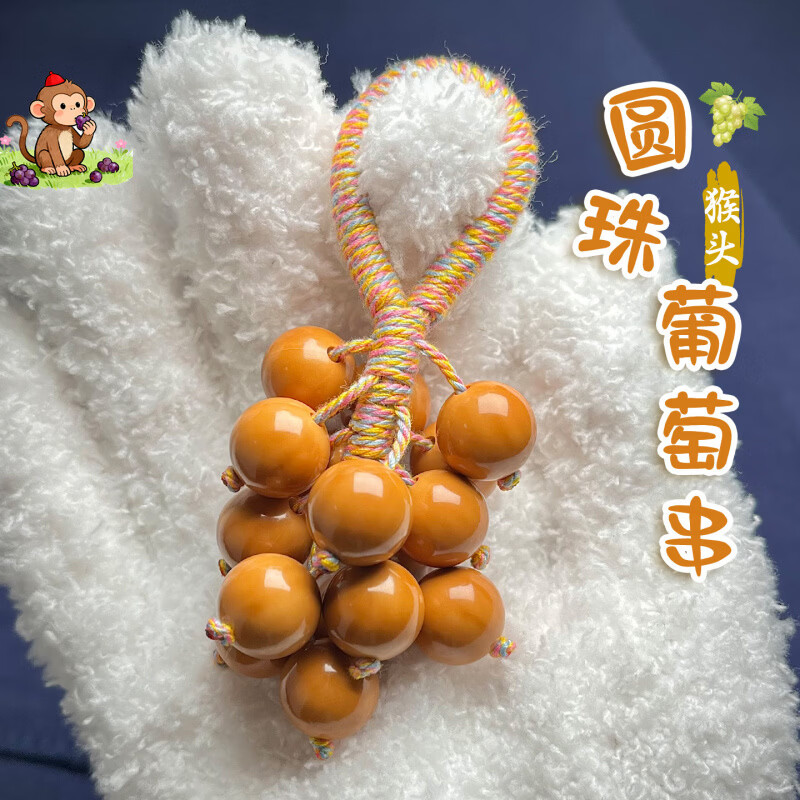 灵月阁猴头圆珠葡萄串挂件钥匙扣挂绳可盘可戴手捻盘玩佛珠解压手把件 猴头圆珠13-14mm葡萄串挂件(16颗)