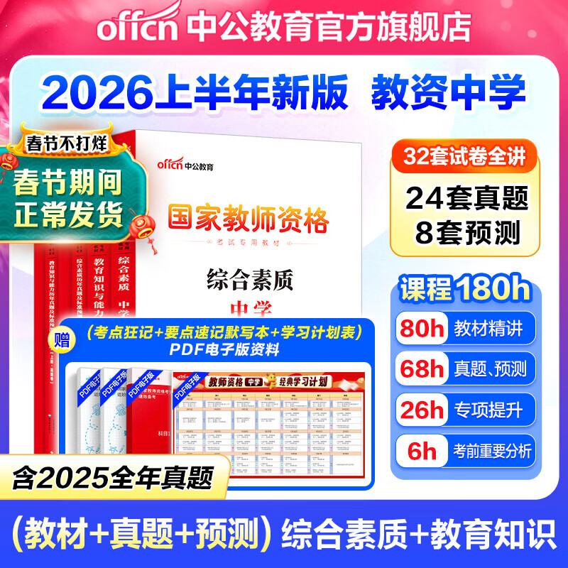 中公教育教资考试资料2026上半年初中高中教师资格证考试教材用书中学中职教资历年真题试卷预测卷教材：综合素质教育知识与能力 教资初中高中语文数学英语物理化学生物地理历史等中学各学科公共科目通用科目一二