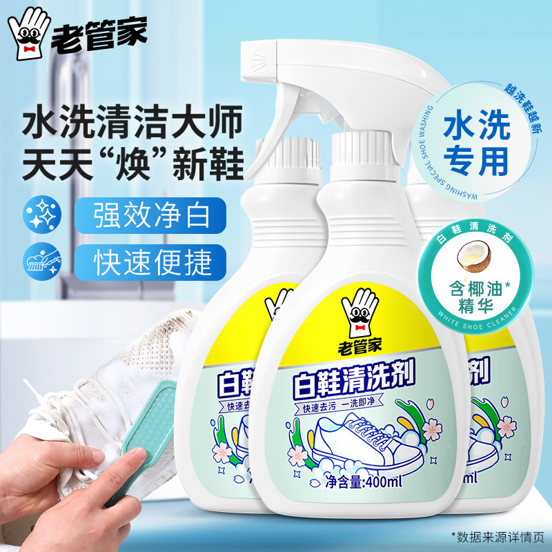 老管家小白鞋清洁剂干洗鞋清洗去污免洗洗鞋增白去黄专用运动鞋洗鞋神器 白鞋清洁剂400ml-3瓶