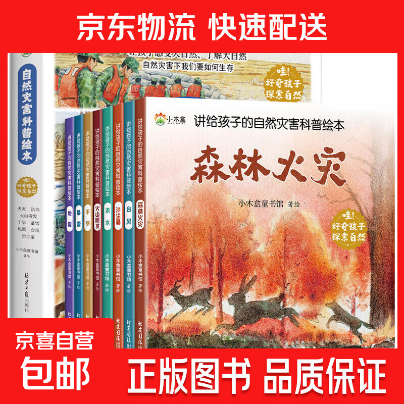 自然灾害科普绘本全8册彩图注音3-9岁益智启蒙绘本 自然灾害科普绘本全8册 无规格