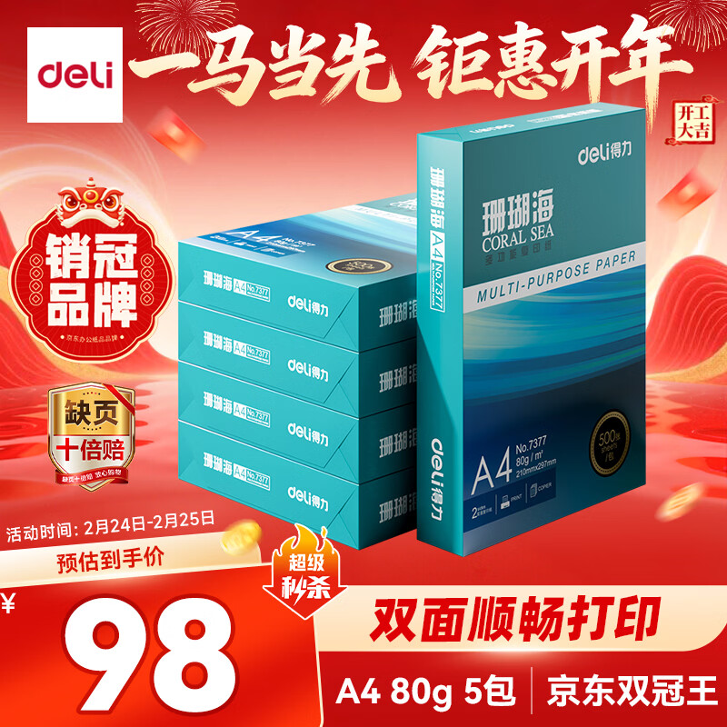 得力（deli）珊瑚海A4打印纸 80g500张*5包一箱 双面使用 加厚复印纸 整箱2500张7378【销冠系列】