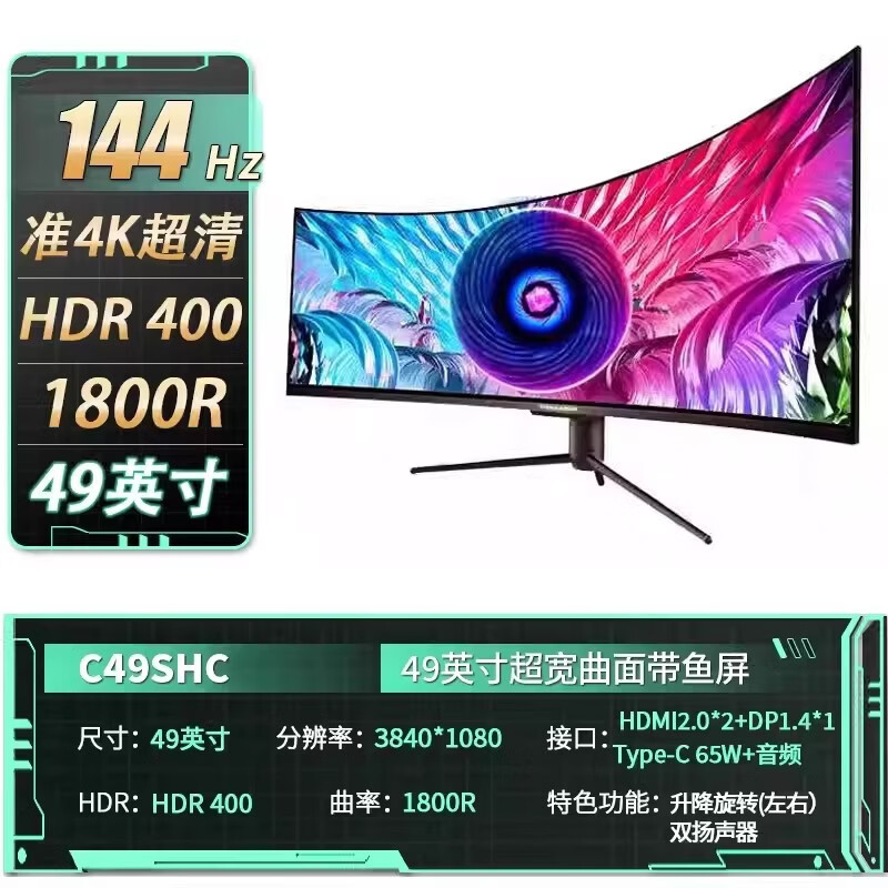 泰坦军团（TITAN ARMY）49英寸准4K带鱼屏144Hz曲面电竞显示器液晶屏幕 c49shc 49寸准4k 144hz 带鱼屏 旋